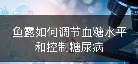 鱼露如何调节血糖水平和控制糖尿病